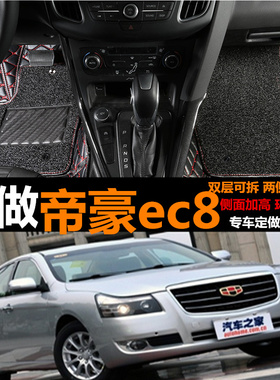 新老款吉利帝豪EC820 EC825 EC715 EC718专用全包围皮革汽车脚垫