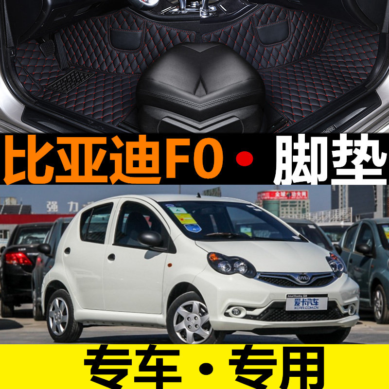 2008新老款比亚迪汽车脚垫大包围
