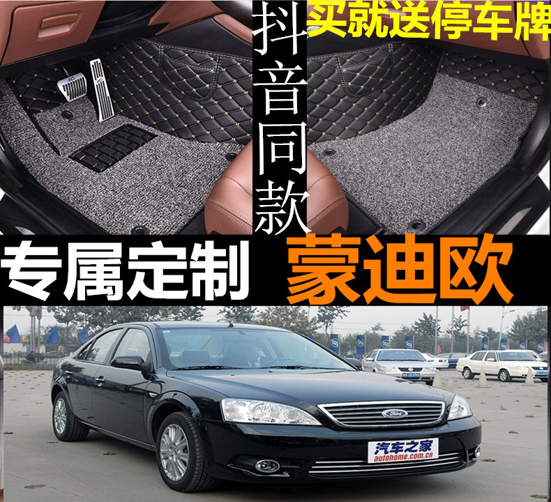 福特蒙迪欧包围脚垫老款