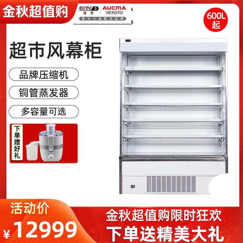 澳柯玛风幕柜无霜超市展示柜无霜商用蔬菜麻辣烫冷藏柜保鲜水果柜