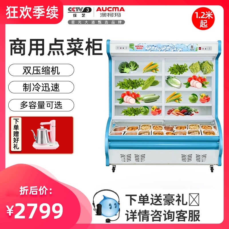 澳柯玛麻辣烫展示点菜柜冷藏柜商用水果凉菜保鲜柜冰柜冷冻熟食柜