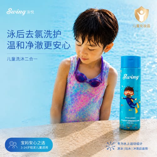 swing去氯除氯儿童洗发沐浴露