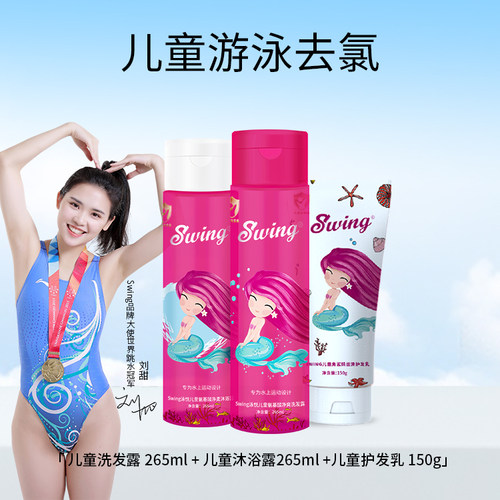 Swing儿童专业去氯洗发水沐浴露