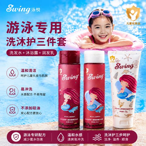 Swing去氯除氯儿童女童洗发水