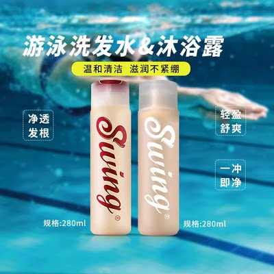 Swing洗沐组合专业游泳去氯