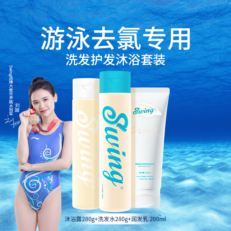 Swing泳悦洗护沐组合游泳洗发水控油除氯止痒滋润去氯改善毛躁