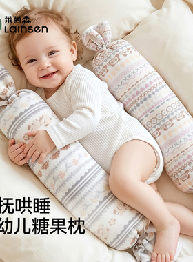 糖果枕婴儿侧睡挡枕哄睡神器新生儿睡觉抱枕儿童靠枕宝宝安抚枕头