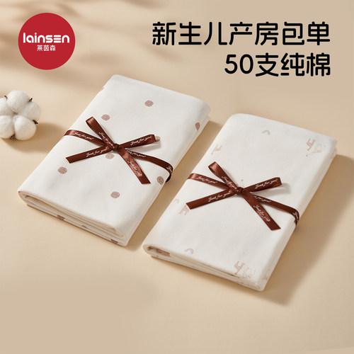 莱茵森新生儿纯棉包单