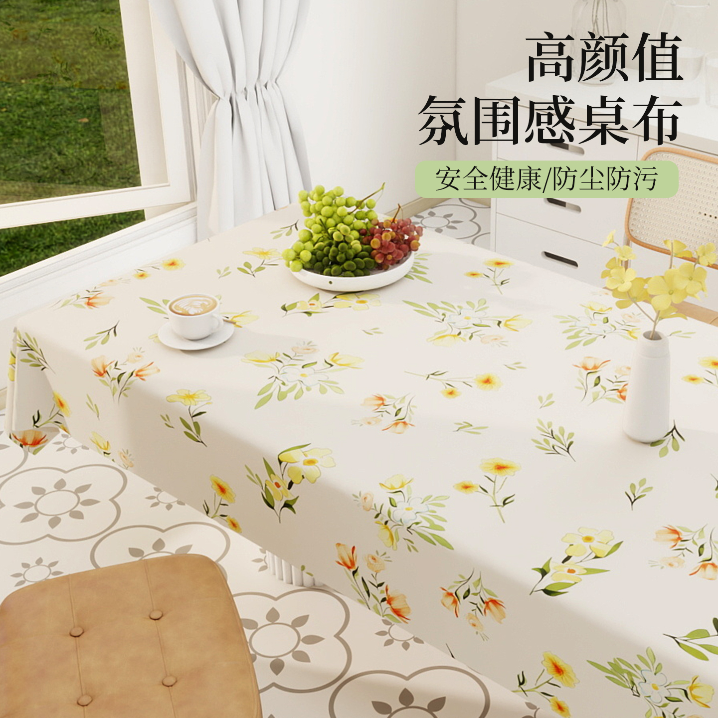 高颜值田园防水防油桌布