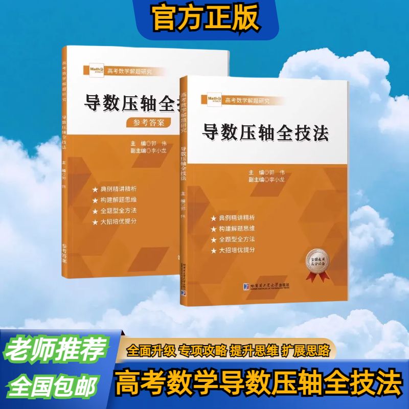 训练高中数学通用导数压轴全技法