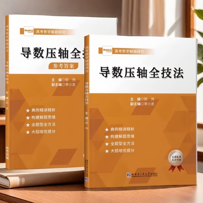 推荐高考数学导数压轴全技法高中教材资料解题方法与技巧思维培优讲义专项训练极致大招解题大招圆锥曲线导数全攻略离心率比大小