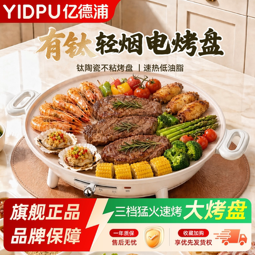 亿德浦有钛电烤盘多功能一体锅