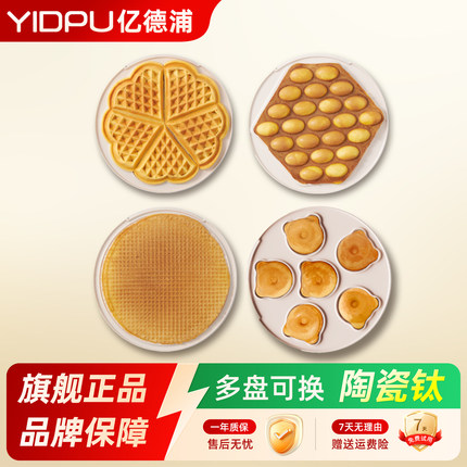 亿德浦华夫饼机EL-3025专用烤盘配件