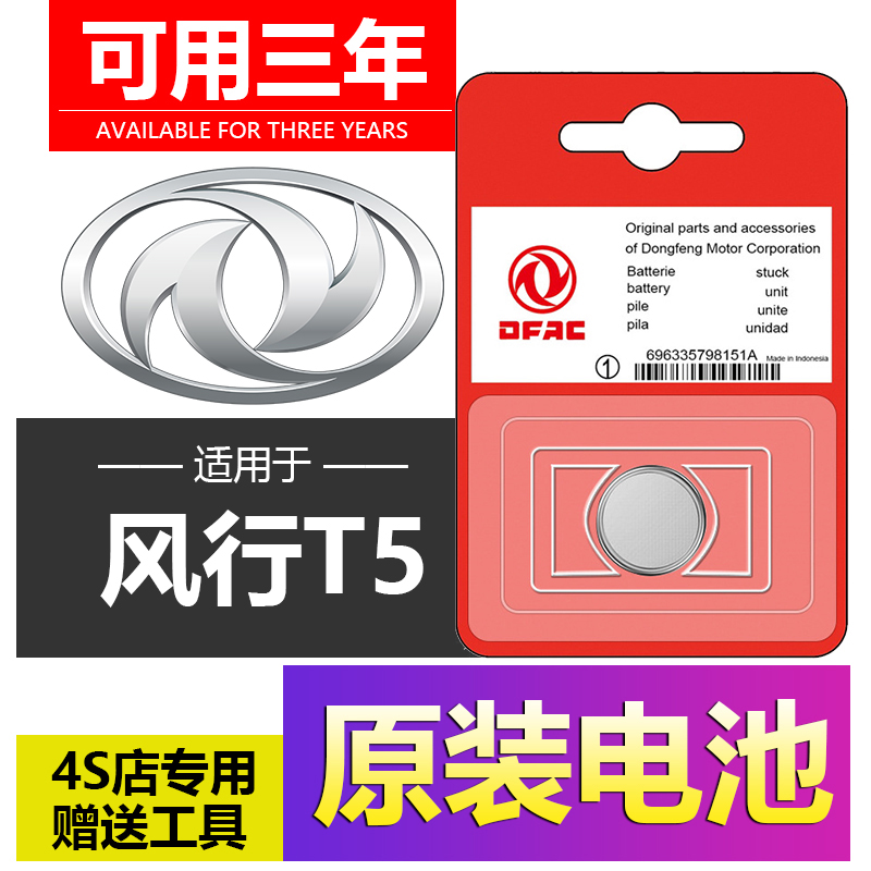 东风风行T5汽车钥匙evo遥控器CR2032-3V电子