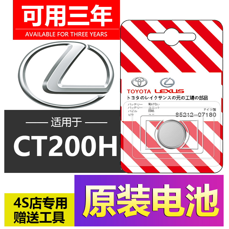 雷克萨斯CT200H汽车钥匙遥控器CR1632-3V电子