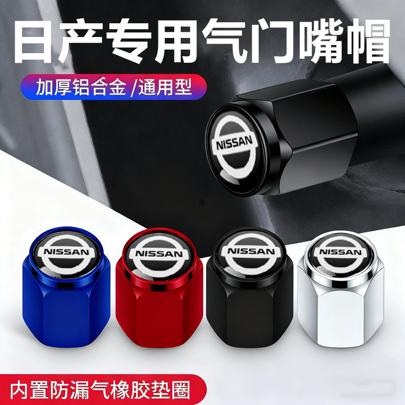 适用日产气门嘴帽新轩逸天籁N7奇骏荣誉阳光汽车轮胎气门芯盖装饰