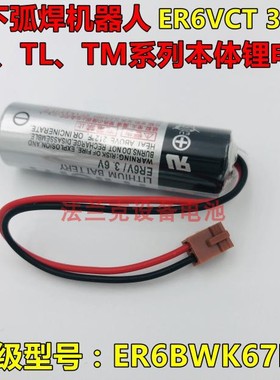 正品松下弧焊机器人TA、TL、TM系列本体锂电池 ER6VCT 3.6V锂电池