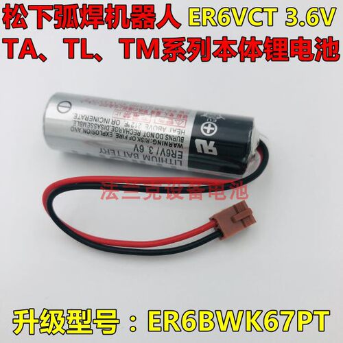 正品松下弧焊机器人TA、TL、TM系列本体锂电池 ER6VCT 3.6V锂电池
