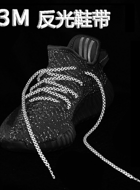 夜光反光圆鞋带绳男女椰子350v2鞋满天星yeezy黑天使700荧白天使