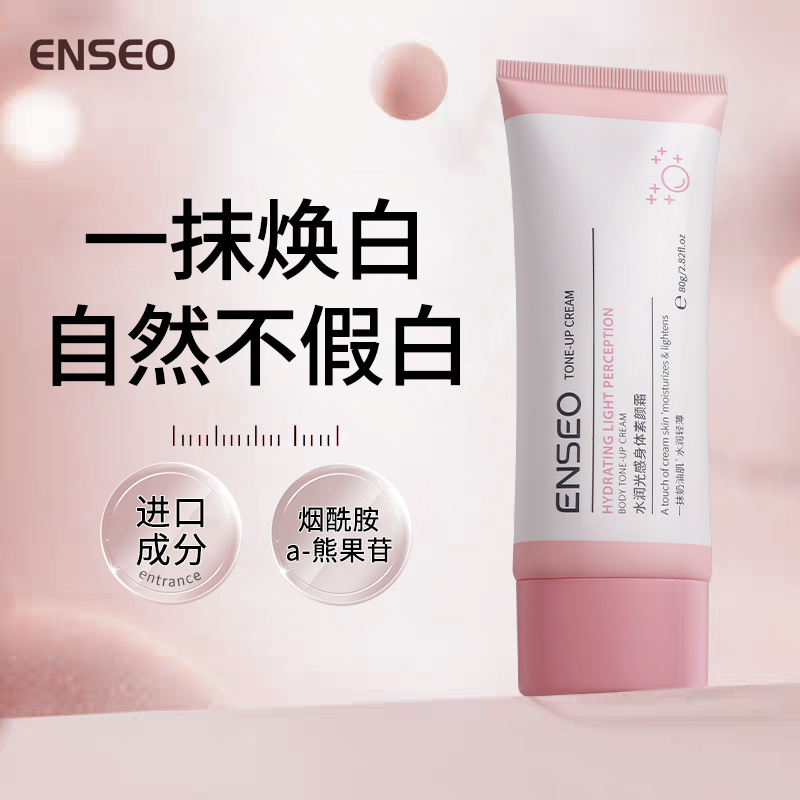 ENSEO水润光感身体素颜霜脖子脸部裸妆保湿滋润全身可用3