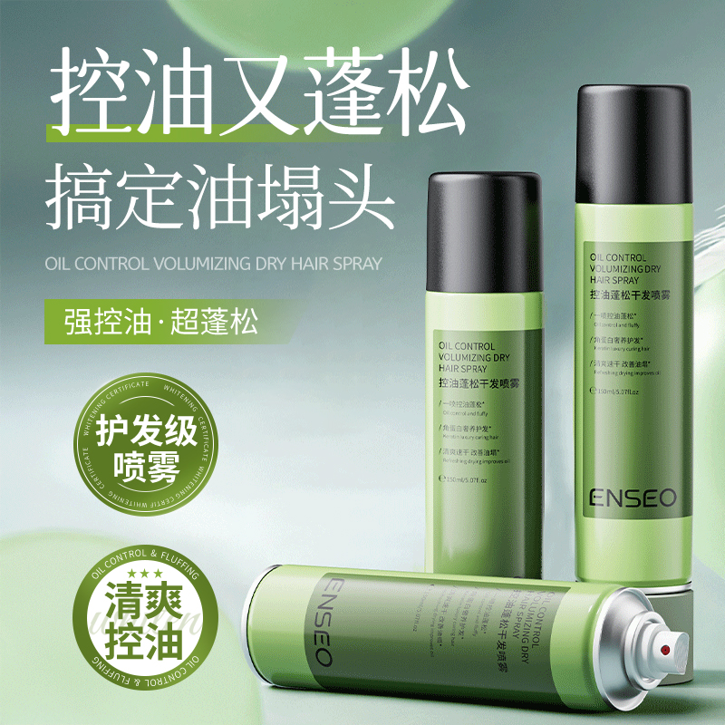 ENSEO控油蓬松干发喷雾免洗高颅顶4