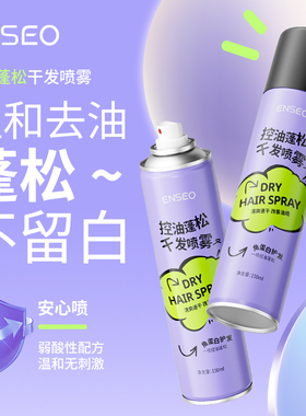 ENSEO控油蓬松干发喷雾免洗清爽不留白屑2