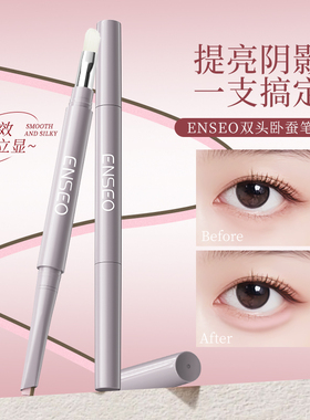 ENSEO双头卧蚕笔高光提亮二合一长效持妆不晕妆1