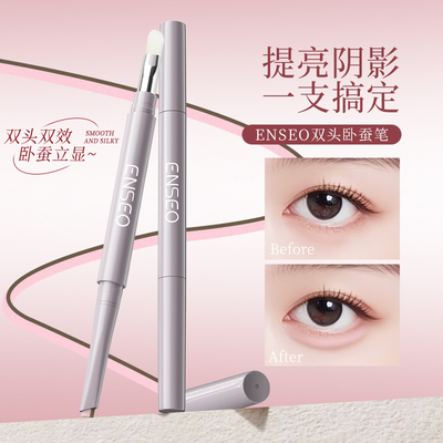 ENSEO双头卧蚕笔高光提亮二合一长效持妆不晕妆1