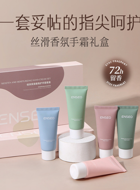 ENSEO倍润秋冬滋养保湿修护防干裂香氛护手霜礼盒11