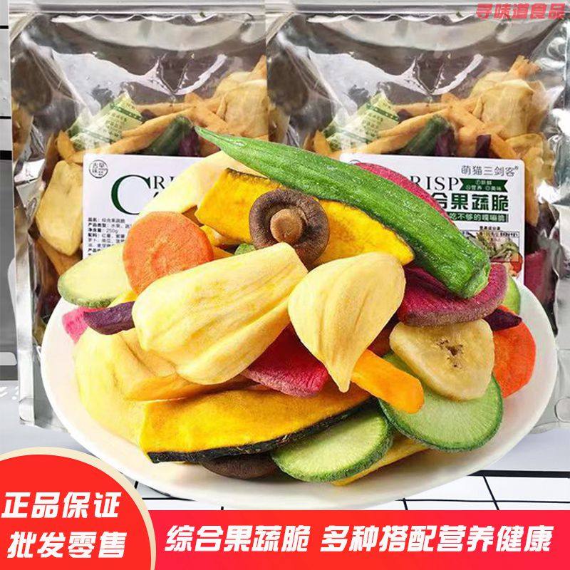 萌猫三剑客综合果蔬脆250g脱水水果混合菠萝蜜脆小吃休闲零食果干
