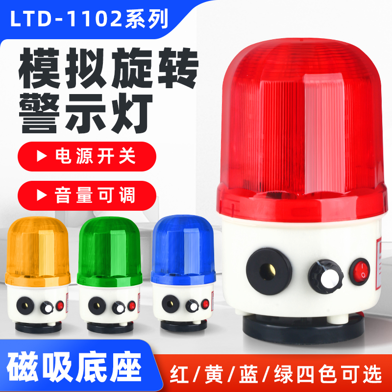 LTD-1102J磁吸旋转警示灯 12V 24V 音量可调式声光报警器380V闪光
