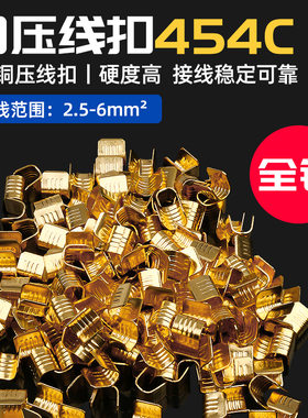 C型压线扣 电线快速接线夹U形铜线扣454A/B/C 459型冷压端子100只