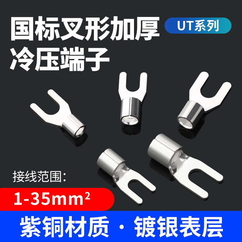 仟特UT裸端子叉形冷压接线鼻