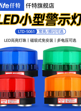 LTD-5061J磁吸小型声光报警器 频闪有声警示灯常亮闪亮12V24V220V