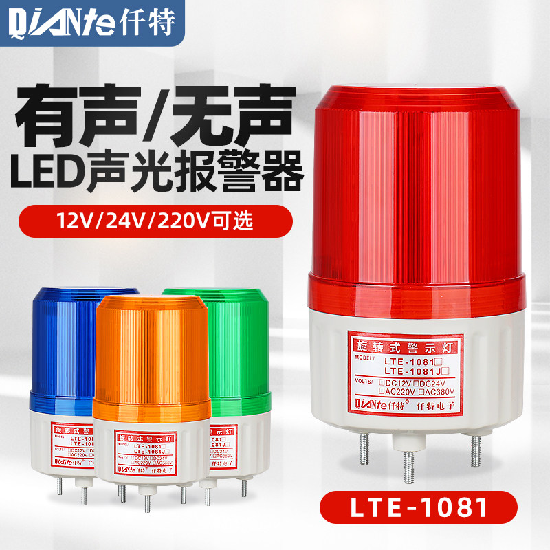 LTE-1081J旋转警示灯 爆闪声光报警器频闪信号指示灯12V 24V 220V