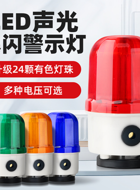 磁吸旋转警示灯220V爆闪闪光灯LED声光报警器12V24V替换LTD-1101J