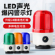 磁吸旋转警示灯220V爆闪闪光灯LED声光报警器12V24V替换LTD 1101J