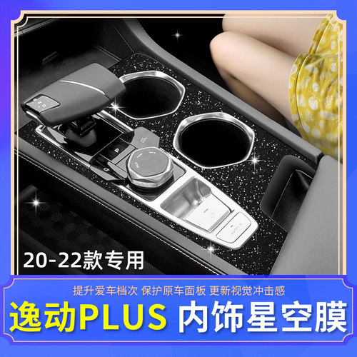 逸动plus内饰改装贴膜焕新爱车