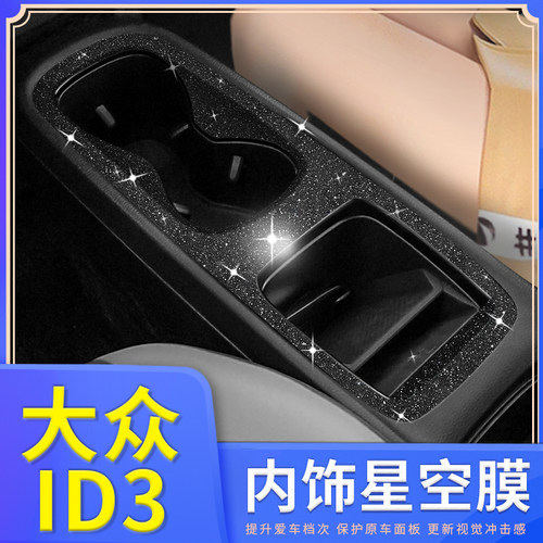 大众内饰改装贴膜焕新爱车
