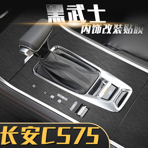 18-21内饰改装长安贴膜中控