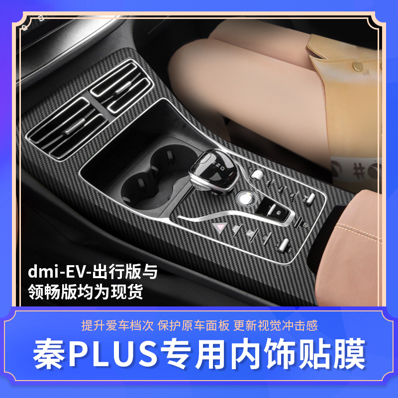 比亚迪贴纸秦plus中控内饰改装