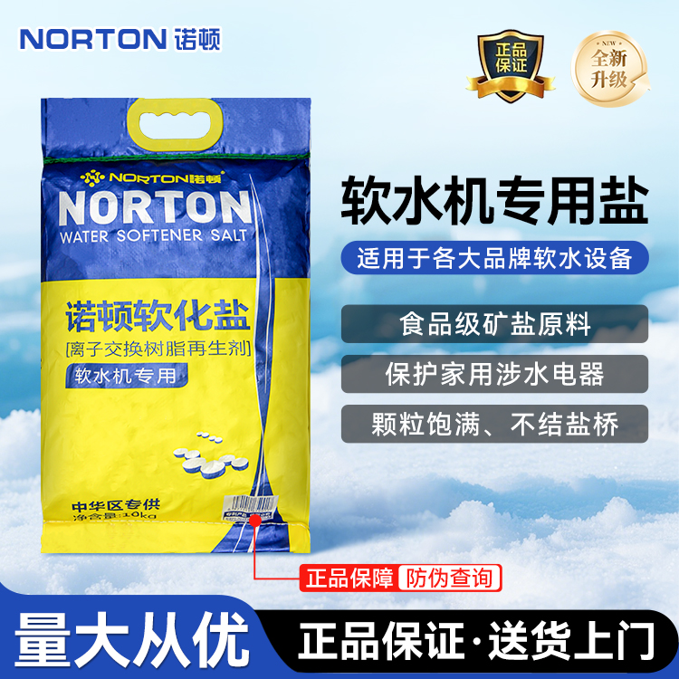 诺顿软水盐树脂再生剂家用工锅炉