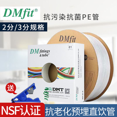 DMfit净水器水管2分3分食品级PE管家用预埋管纯水管线机专用配件
