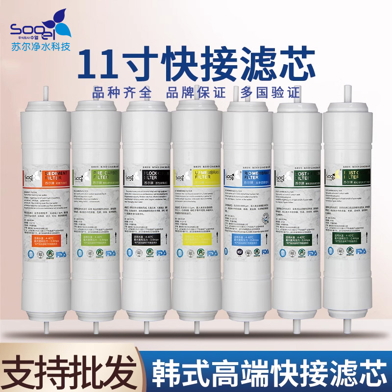 苏尔韩式快接滤芯家用净水器过滤器直饮RO机11寸一体滤芯适用DIY