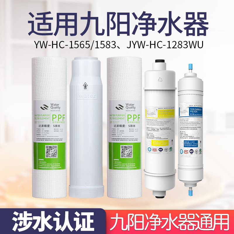 九阳通用净水器滤芯超滤机适用JYW-HC-1565/1583WU通用三五级1283