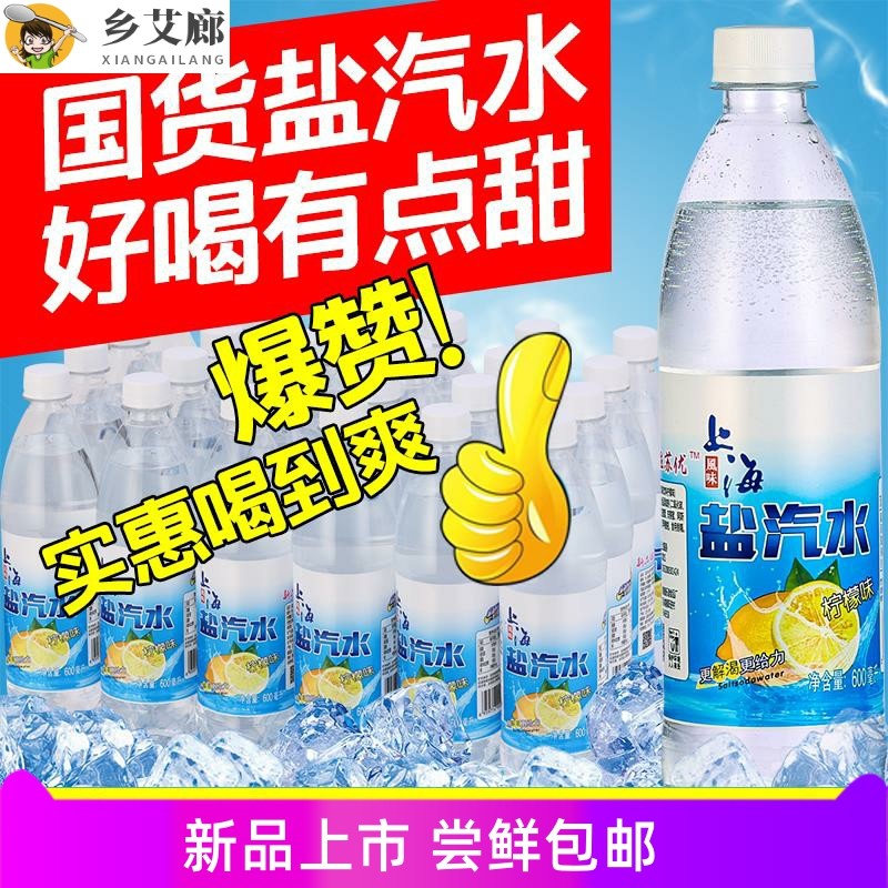 上海风味盐汽水整箱600ml*24瓶碳酸饮料整箱夏季防暑降温解渴补盐