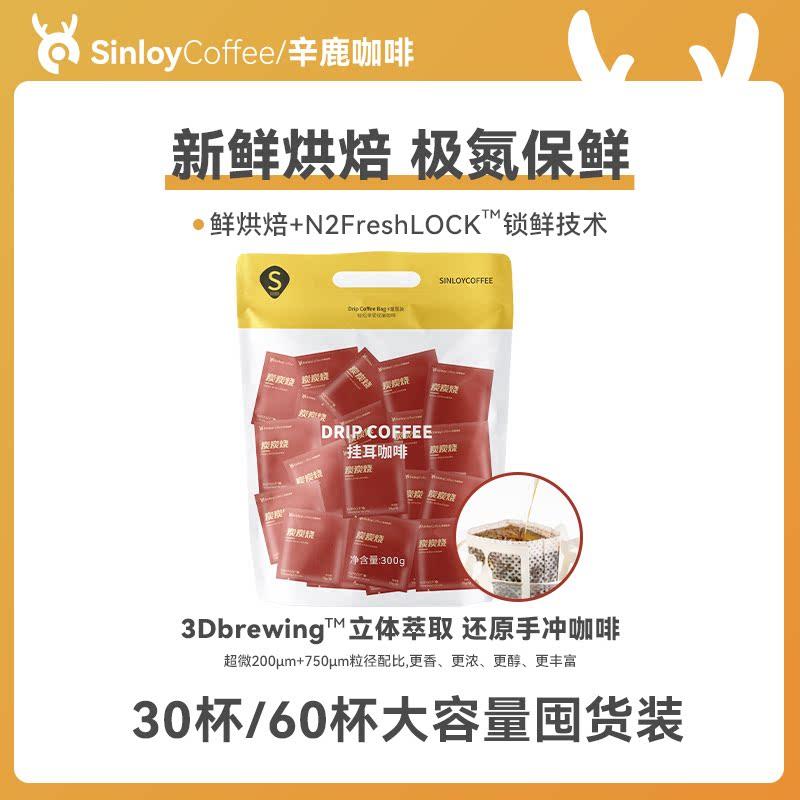 Sinloy辛鹿挂耳咖啡 黑咖啡粉 意式特浓炭炭烧风味 新鲜烘焙60杯 咖啡/麦片/冲饮 挂耳咖啡 原图主图