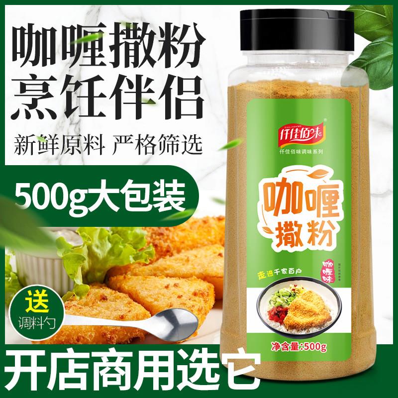 咖喱味撒粉500g鸡排鸡腿薯条薯片炸鸡油炸小吃烧烤撒料商用家用