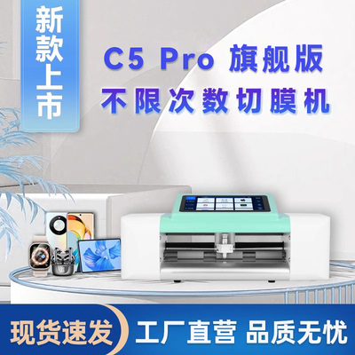 智能全自动手机膜切膜机新款C5Pro不限次数切膜机摆摊创业