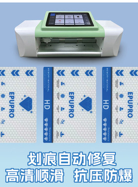 高清8寸切膜机EPU秒修膜全包防刮耐磨手机膜超值划痕自修复膜